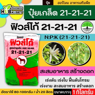 21-21-21 1กิโลกรัม (ปุ๋ยเกล็ดฟิวส์โก้) เร่งงาม ติดดอก ออกผล ฟื้นต้น สร้างเนื้อ เพิ่มแป้ง