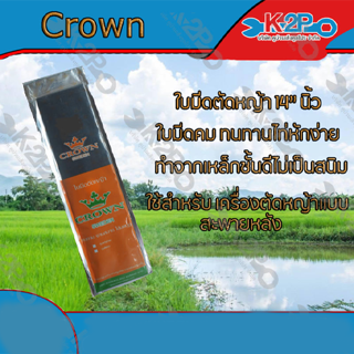 ใบมีดตัดหญ้า 2 ทาง A ขนาด 12 นิ้ว ตรา Crown ใบมีดเครื่อง ตัดหญ้า ของแท้