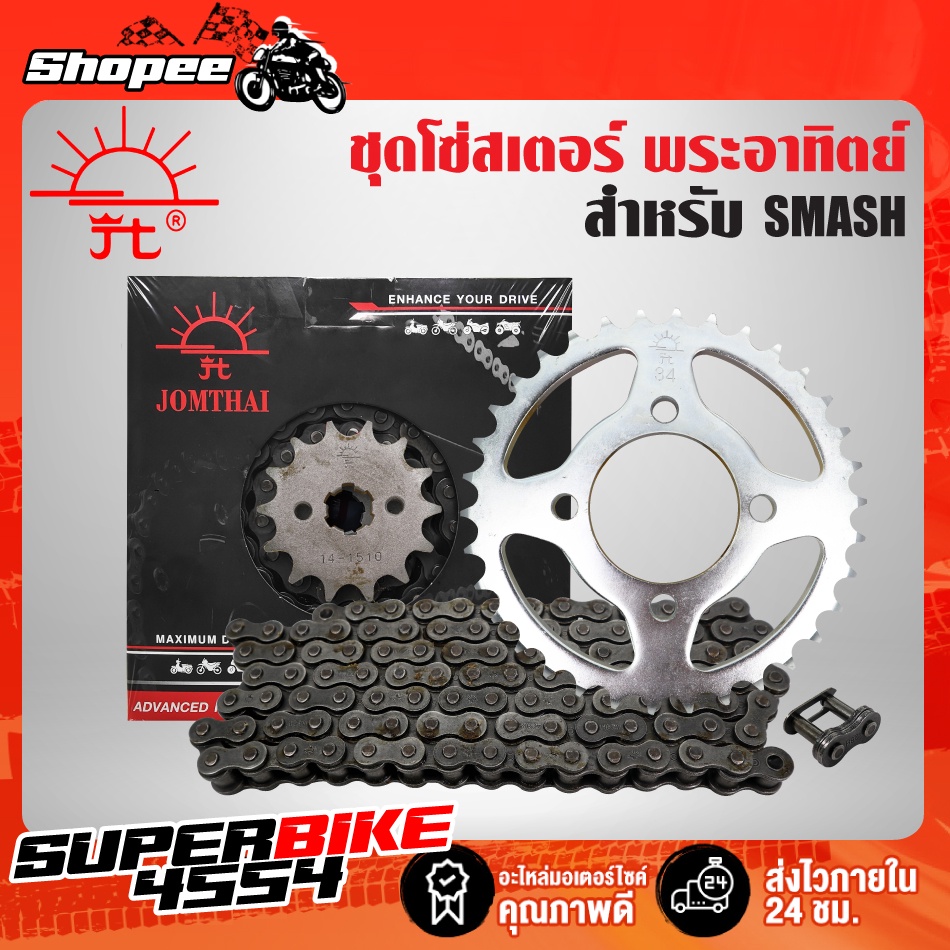 JT โซ่-สเตอร์ชุด SMASH-110, SMASH JONIOR-110