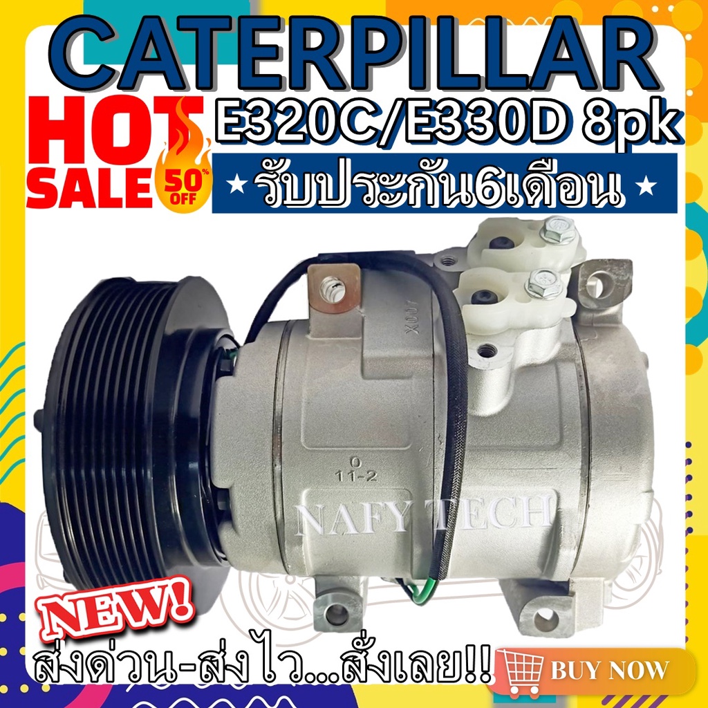 คอมแอร์ แคทเทอร์พิลล่าร์ E320D/E330C COMPRESSOR CATERPILLAR E320D/E330C โปรโมชั่น....ลดราคาพิเศษ!!