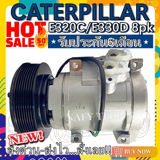 COMPRESSOR CATERPILLAR E320D/E330C คอมเพรสเซอร์แอร์ แคทเทอร์พิลล่าร์ E320D/E330C โปรโมชั่น....ลดราคาพิเศษ!!