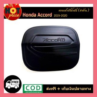 ครอบฝาถังน้ำมัน Accord 2019-2020 ดำด้าน