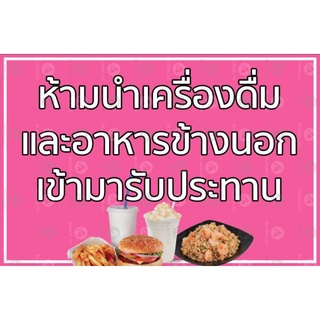 ไวนิล ห้ามนำเครื่องดื่มและอาหารข้างนอกเข้ามารับประทาน ขนาด 60*40 ซม