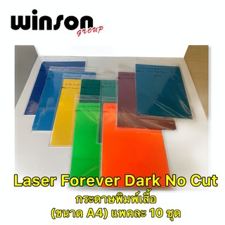 กระดาษพิมพ์เสื้อ Laser Forever Dark No Cut (ขนาด A4) แพคละ 10 ชุด