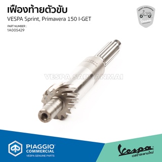 [1A005429] เสาคลัทช์ แกนครัช เฟืองท้ายตัวขับ  เวสป้า  Sprint 150 I-GET, Primavera 150 I-GET