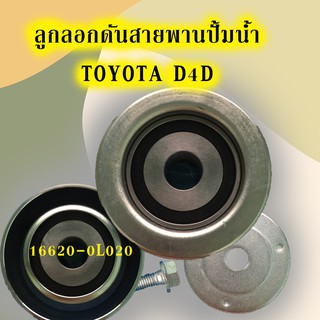 ลูกลอกดันสายพานปั้มน้ำ TOYOTA D4D (75มิล) #16620-0L020 TENSIONER PULLEY/C083