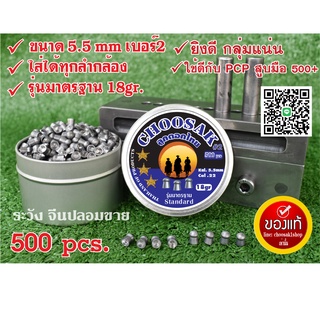 ลูกปืนอัดลม ลูกตอก 500ลูกแถม10ลูก เบอร์2 5.5mm 18gr ฝาดำกล่องฟ้า แม่นเหมือนจับวาง