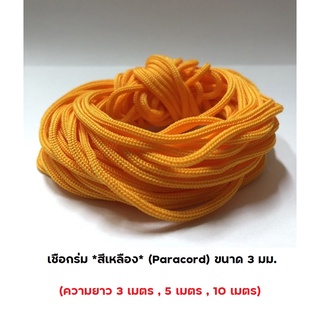 เชือกร่ม *สีเหลือง* (Paracord) ขนาด 3 มม. (ความยาว 3 เมตร , 5 เมตร , 10 เมตร)  เชือกอเนกประสงค์