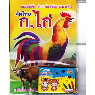 ก.ไก่  คัดไทย (ตัวเหลี่ยม) แบบฝึกหัด อ่าน คัด เขียน ระบายสี + สีเทียนจิ๋ว 12 สี