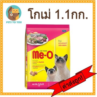 Me-O Gourmet มีโอ อาหารแมวแบบเม็ด สำหรับแมวโต สูตรโกเม่ (1.1 กก.)