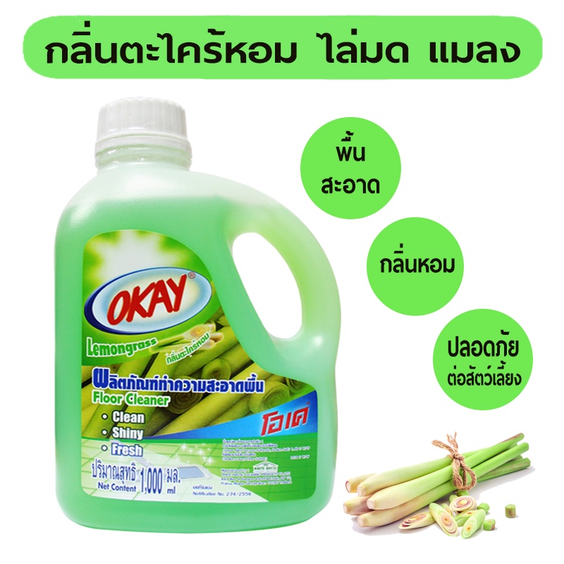 OKAY โอเค น้ำยาทำความสะอาดพื้น ไล่มด ไล่แมลง (FCG1000) กลิ่นตะไคร้ 1 ขวด