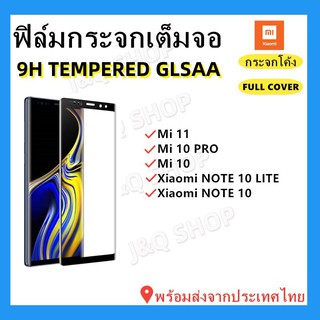 ฟิล์มกระจกโค้ง XIAOMI 🔥Mi 11,MI10,MI10PRO,XIAOMI NOTE 10,XIAOMI NOTE 10 LITE🔥กระจกจอโค้ง ฟิล์มกระจกกันรอย ขอบสีดํา