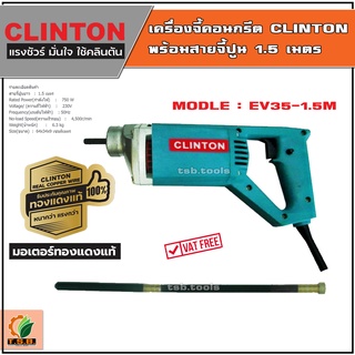 เครื่องจี้ปูนไฟฟ้า รุ่น EV35-1.5M สายยาว 1.5 เมตร CLINTON