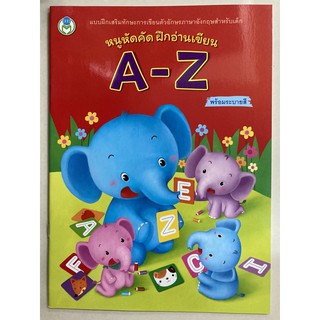 หนูหัดคัด ฝึกอ่านเขียน A-Z พร้อมระบายสี อนุบาล (โลกหนังสือ)