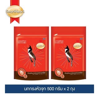 สมาร์ทฮาร์ท อาหารนกกรงหัวจุก (ภูมิต้านทานลดความเครียด) 500ก.(แพ็ค 2)