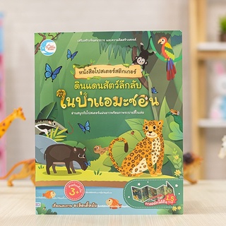 หนังสือ หนังสือโปสเตอร์สติกเกอร์ ดินแดนสัตว์ลึกลับ ในป่าแอมะซอน | หนังสือเด็ก