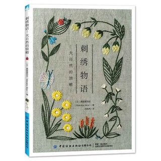 หนังสือปักดอกไม้ ต้นไม้ Embroidery Story - a gift from nature หนังสือพร้อมส่ง หนังสือปักพิมพ์จีน