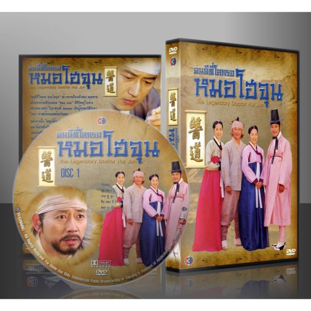 ซีรีย์เกาหลี The Legendary Doctor Hur Jun คนดีที่โลกรอ หมอโฮจุน [พากษ์ไทย] DVD 11 แผ่น