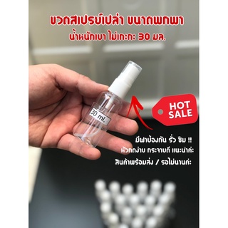 ขายส่ง ขวดสเปรย์ ขนาด 30 ml.  ราคาส่ง 100 ใบ ราคา 450 บาท ขนาดพกพา แบบหัวกด ฟองละเอียด ไม่รอนานจร้า ค่าส่งถูก (พร้อมส่ง)