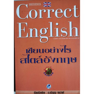 Correct English เขียนอย่างไรสไตล์อังกฤษ เรียบเรียงโดย อ.อรัญญา งามวงศ์