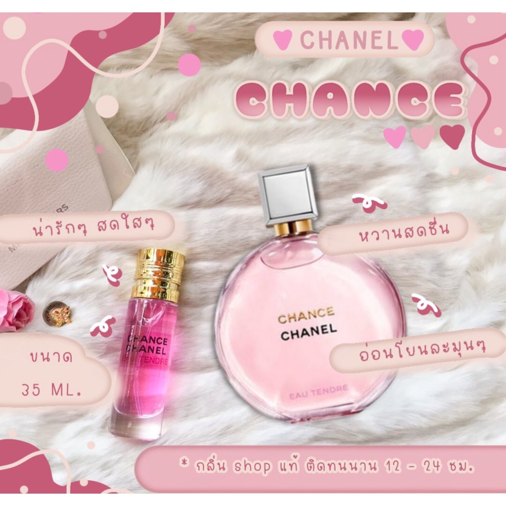 [ สต็อกพร้อมส่ง ] ️กลิ่นShopแท้️น้ำหอม Chanel Chance Tendre ชาแนลช้านพิ้ง น้ำหอมผู้หญิง น้ำหอมแท้ ราคาถูก