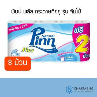 (ฟรี 2 ม้วน) Pinn Plus Jumbo Roll Tissue พินน์ พลัส กระดาษทิชชู รุ่น จัมโบ้ 6 ม้วน