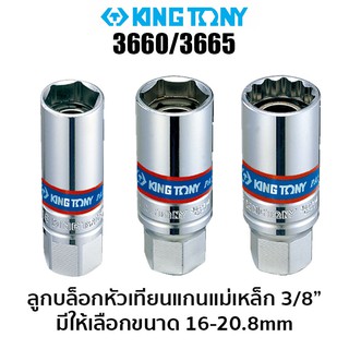 KINGTONY 3660/3665 ลูกบล็อกหัวเทียนแกนแม่เหล็ก 3/8" (มีขนาดให้เลือก 16-20.8 มม.)