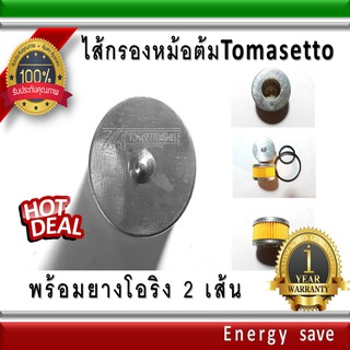 TOMASETTO -Energy Reform / AC / AG / Versus /etc.ไส้กรองหม้อต้มโทมาเซ็ทโต้ ทุกรุ่น LPG Gas