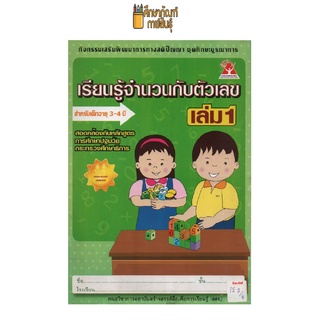 เรียนรู้จำนวนกับตัวเลข เล่ม 1