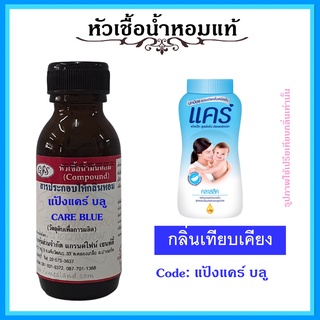 หัวเชื้อน้ำหอมแท้ กลิ่น แป้ง แคร์ สีฟ้า CARE BLUE ปริมาณ 30 มล.