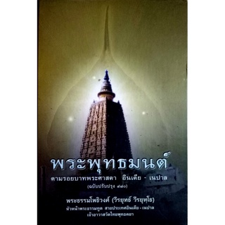 พระพุทธมนต์ ฉบับตามรอยพระศาสดา อินเดีย-เนปาล (ฉบับปรับปรุง ๙๘๐) ปกแข็ง