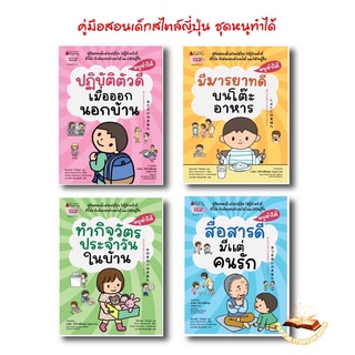 ปกใหม่ ชุด หนูทำได้ : ทำกิจวัตรประจำวันในบ้าน | มีมารยาทบนโต๊ะอาหาร | ปฏิบัติตัวดีเมื่อออกนอกบ้าน | สื่อสารดีมีแต่คนรัก