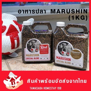 อาหารปลาทอง ทามาซาบะ MARUSHIN  1KG เกรดพรีเมียม วัตถุดิบจากญี่ปุ่นแท้ๆ  TAMASABA อาหารปลา