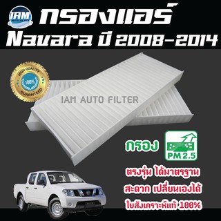 A/C Car Filter กรองแอร์ Nissan Navara ปี 2008-2014 / นิสสัน นาวาร่า