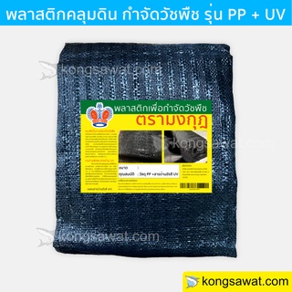 พลาสติกคลุมดิน กำจัดวัชพืช รุ่น PP + UV 0.9 × 5 เมตร