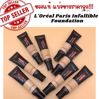 ของแท้ แบ่งขาย LOréal Paris Infallible 24hr Matte Cover Foundation