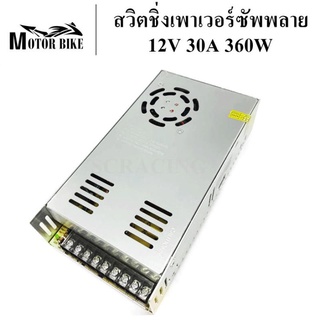 สวิตชิ่งเพาเวอร์ซัพพลาย เพาเวอร์ซัพพลาย 12V 30A 360W ชิ้นส่วนคอม อุปกรณ์สำรองจ่ายไฟ POWER SUPPLY