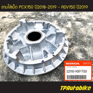 ชามใส่เม็ด PCX150 ปี2018-2019 ADV150 ปี2019 (ของแท้ 100% เบิกศูนย์) [22110-K97-T00]