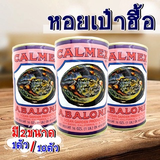 🦪 หอย หอยเป๋าฮื้อ กระป๋องเม็กซิโก🦪 (墨西哥罐头鲍鱼) abalone มี2ขนาด 1ตัว 10ตัว สามารถปรับปรุงภูมิคุ้มกันของร่างกาย