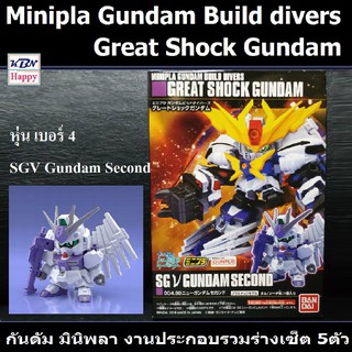 Model SG Nu Gundam No.4 Mini-Pla Gundam Build Divers Great Shock Gundam โมเดล กันดัม มินิพลา เบอร์4 ลิขสิทธิ์แท้