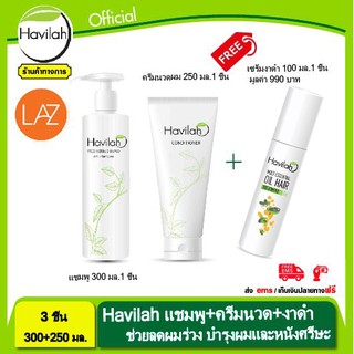 แชมพูฮาวิล่าห์ Havilah ลดผมร่วง ปริมาณ 300ml.+เซรั่มงาดำ ช่วยบำรุงรากผม ปริมาณ 100ml.+ครีมนวดแก้ผมเสีย ปริมาณ 250ml.