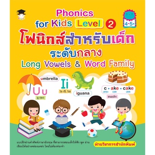 หนังสือเรื่อง  Phonics  for  kids Level 2 โฟนิกส์สำหรับเด็กระดับกลาง Long Vowels &amp; Word Family