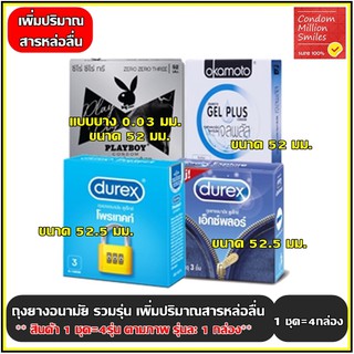 ถุงยางอนามัย รวมรุ่น เพิ่มปริมาณสารหล่อลื่น ( Condom )ผิวเรียบ ถุงยาง ขนาด 52,52.มม. 1ชุด(รุ่นละ1กล่อง) ขนาด 52 , 52.มม.