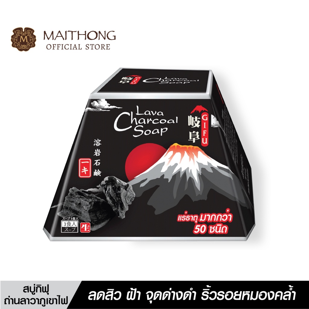 สบู่กิฟุ Gifu Soap สบู่ถ่าน ลาวาภูเขาไฟ (70g.) สูตรลับญี่ปุ่น หอมมาก ลดแบคทีเรีย ลดสิวอักเสบ กลิ่นตัว ผิวขาวใส สบู่ก้อน