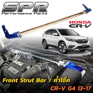 SPR ค้ำโช๊ค HONDA CR-V G4 ปี 2013-2017 ของแท้ ค้ำโช็ค ค้ำตัวถัง ตรงรุ่น ติดตั้งง่าย ซีอาร์วี CRV [1304]