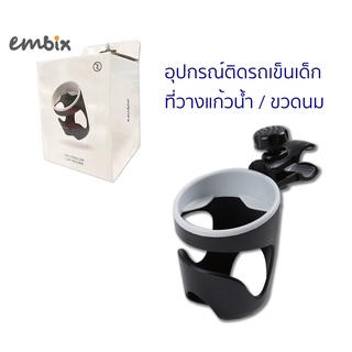 Embix ที่วางแก้วน้ำ ขวดนม ติดตั้งง่ายเพียงแค่คลิปยึดติดกับรถเข็นเด็ก / มอเตอร์ไซค์ / จักรยาน