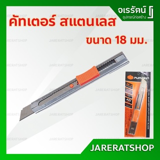 PUMPKIN มีดคัทเตอร์สแตนเลส อเนกประสงค์ 18mm. - คัทเตอร์ คัทเตอร์ใหญ่ มีดคัทเตอร์ คัตเตอร์