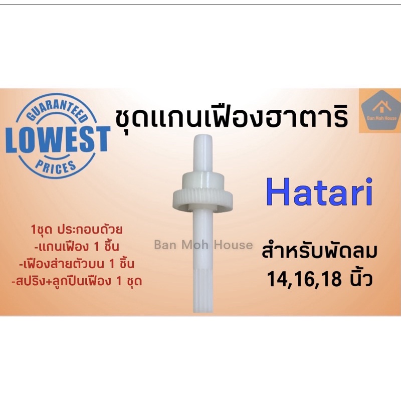 ชุดแกนเฟืองฮาตาริ Hatari 14,16.18นิ้ว ชุดแกนเฟือง อะไหล่ฮาตาริ อะไหล่พัดลม