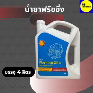 น้ำยาทำความสะอาดภายในเครื่องยนต์ (ฟลัชชิ่ง) SHELL Flushing Oil 32 บรรจุ 4 ลิตร