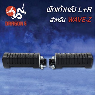 พักเท้าหลัง WAVE-Z, เวฟZ L+R 4310-066-00 HMA